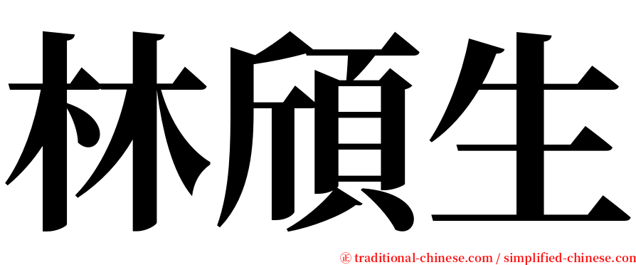 林頎生 serif font