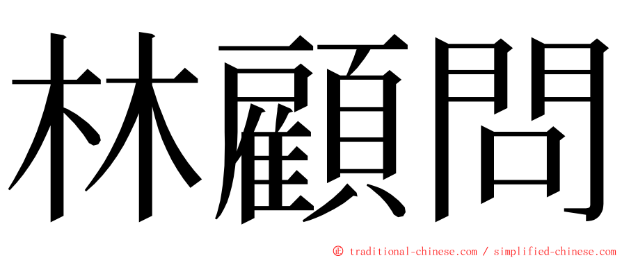 林顧問 ming font