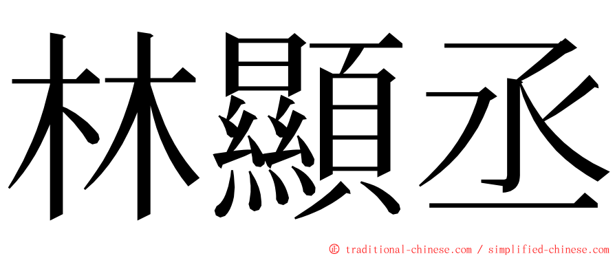 林顯丞 ming font