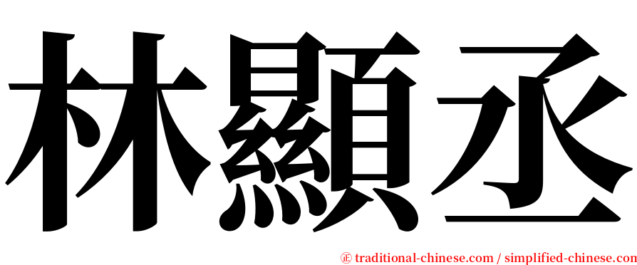 林顯丞 serif font