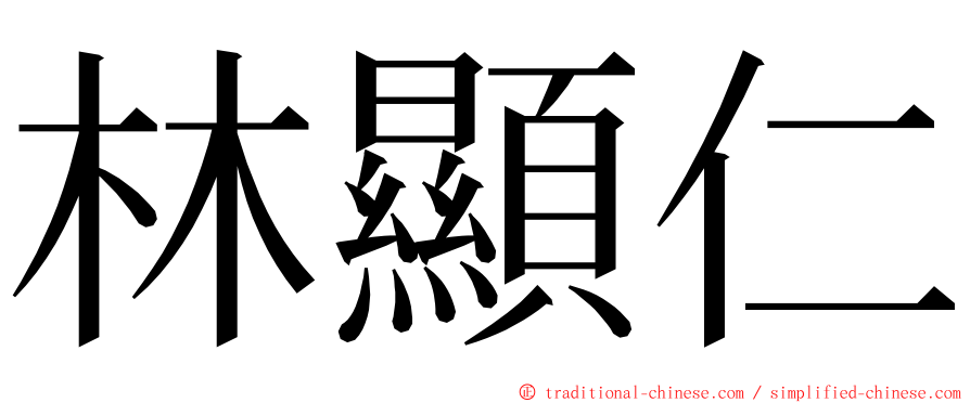 林顯仁 ming font