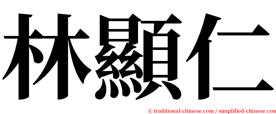 林顯仁 serif font