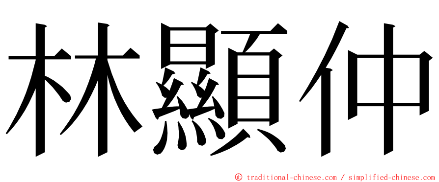 林顯仲 ming font