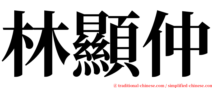 林顯仲 serif font