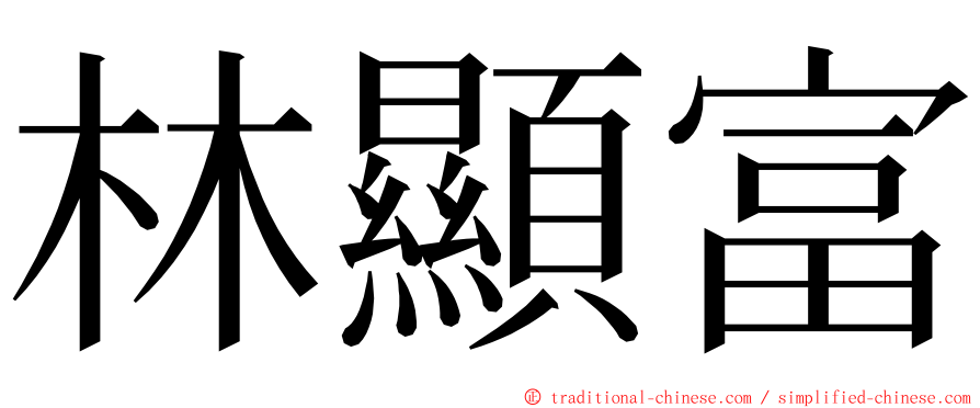 林顯富 ming font