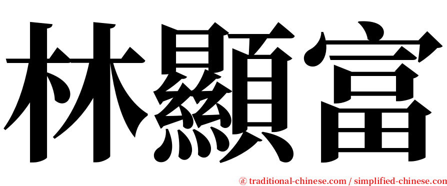 林顯富 serif font