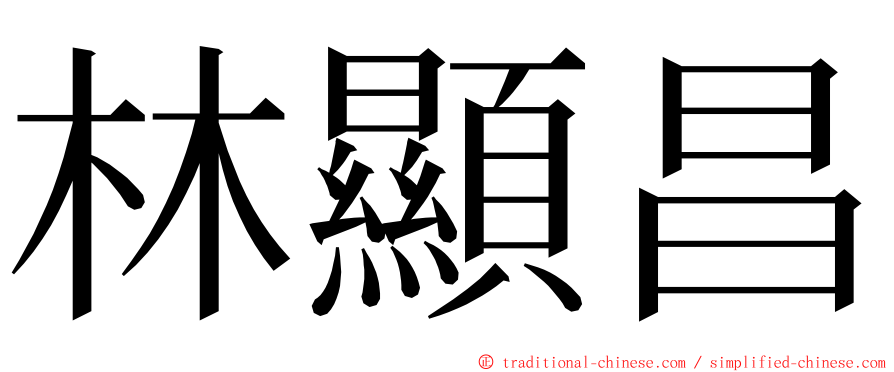 林顯昌 ming font