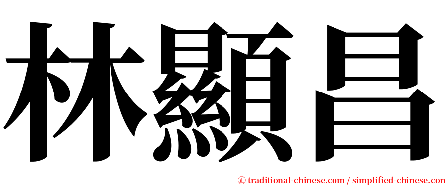 林顯昌 serif font