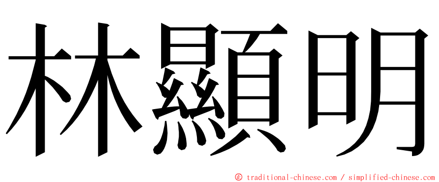 林顯明 ming font