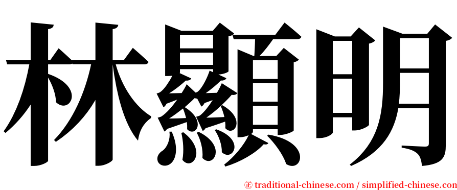 林顯明 serif font