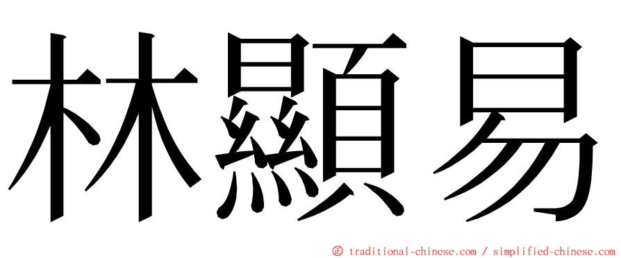 林顯易 ming font