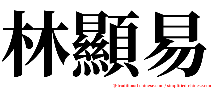 林顯易 serif font