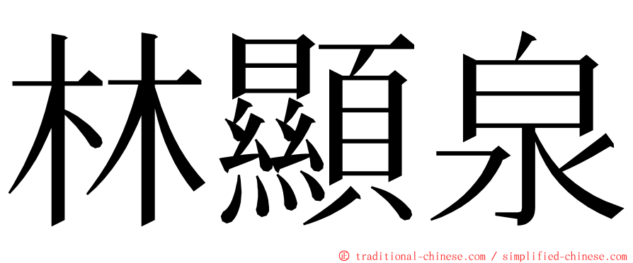 林顯泉 ming font