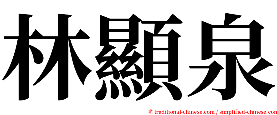 林顯泉 serif font