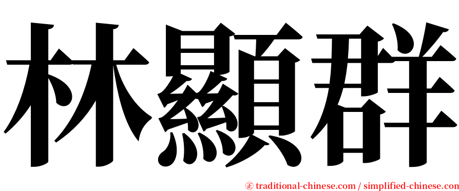 林顯群 serif font