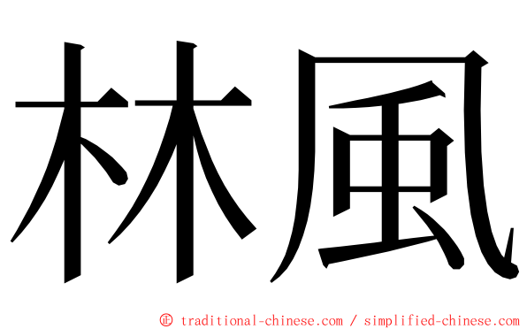 林風 ming font