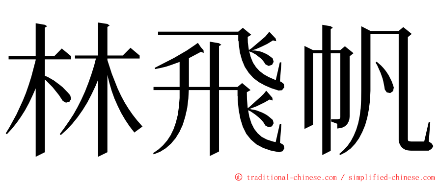 林飛帆 ming font