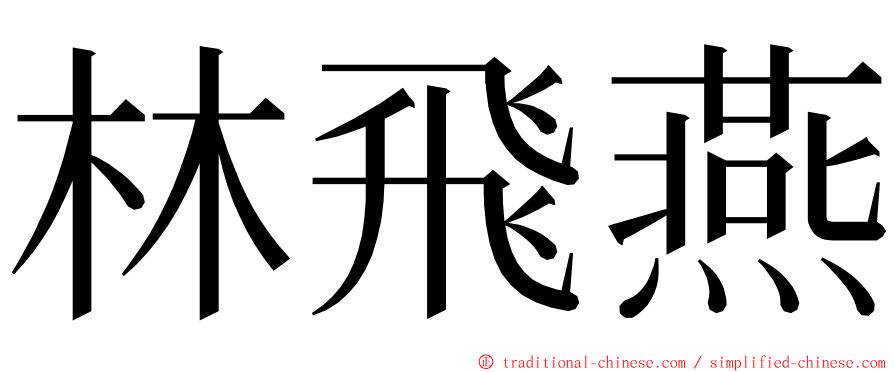 林飛燕 ming font