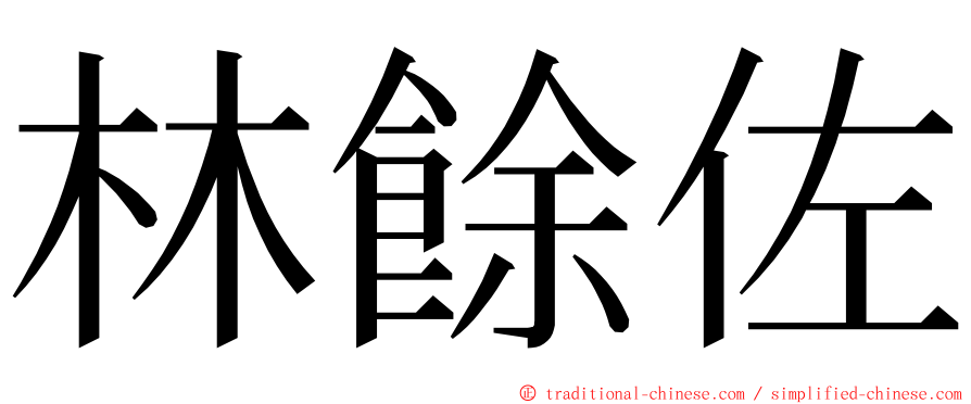 林餘佐 ming font