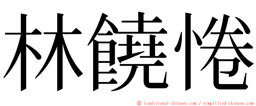 林饒惓 ming font