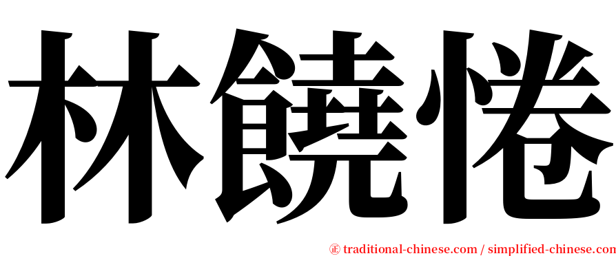 林饒惓 serif font