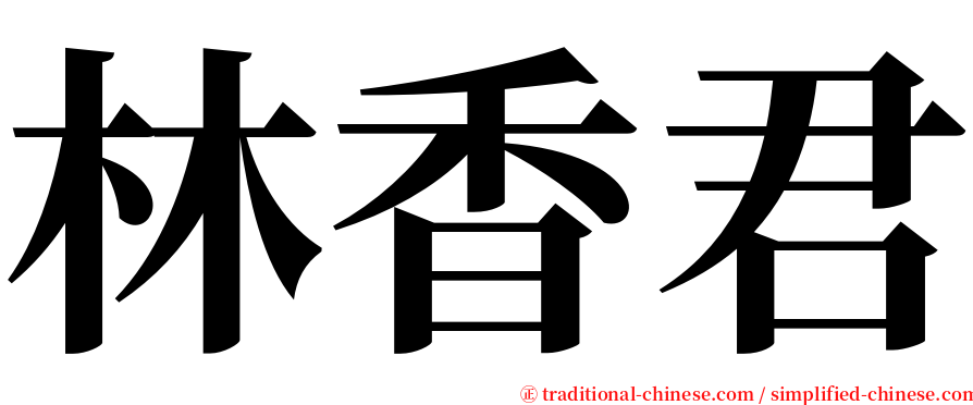 林香君 serif font