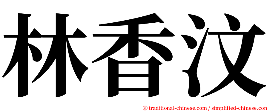 林香汶 serif font