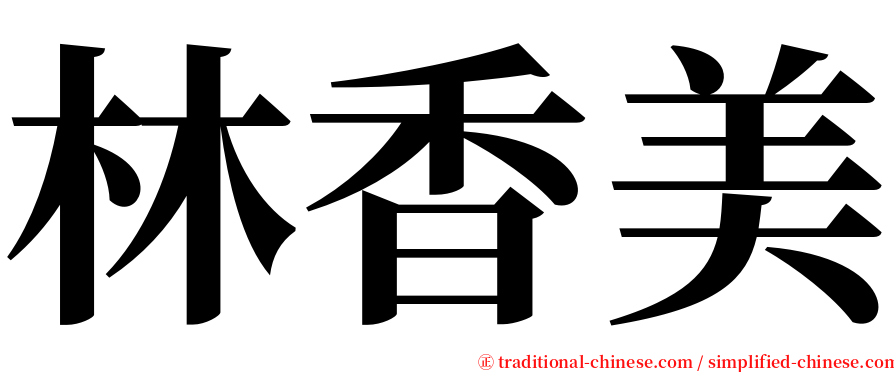 林香美 serif font