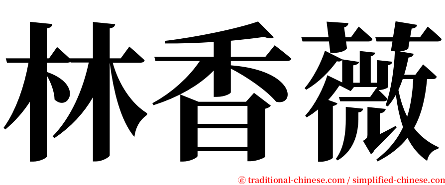 林香薇 serif font