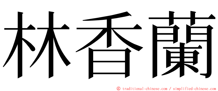 林香蘭 ming font