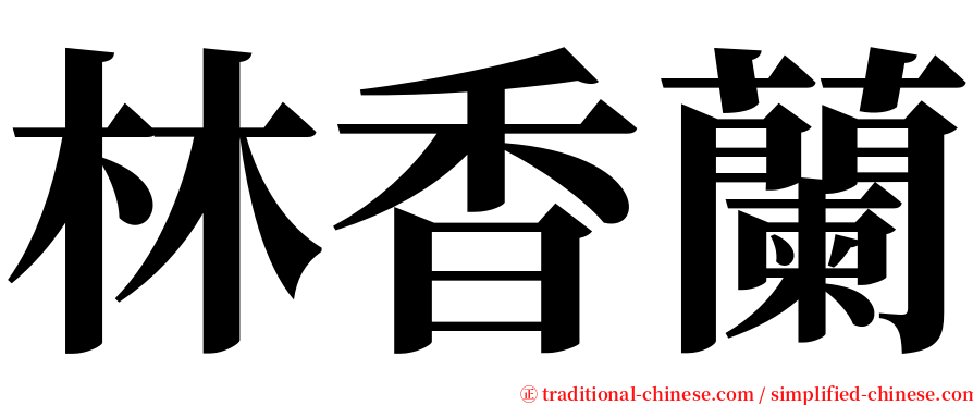 林香蘭 serif font