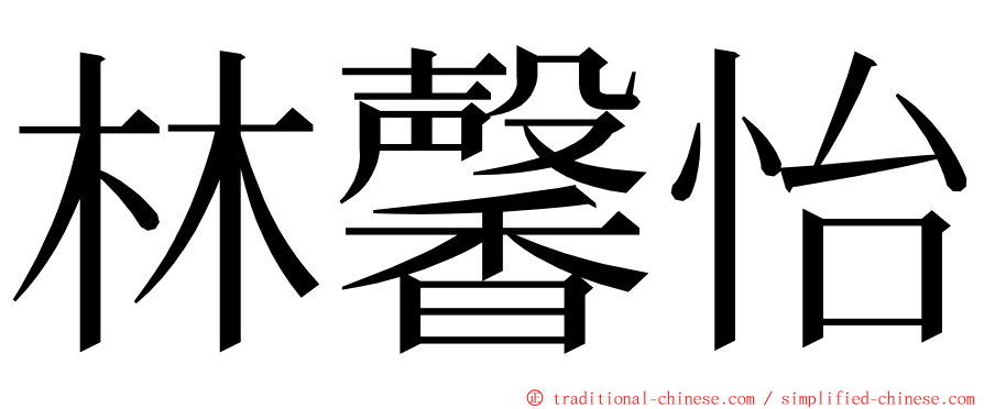 林馨怡 ming font