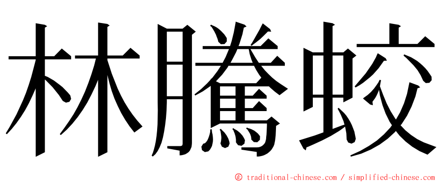 林騰蛟 ming font
