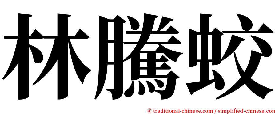 林騰蛟 serif font