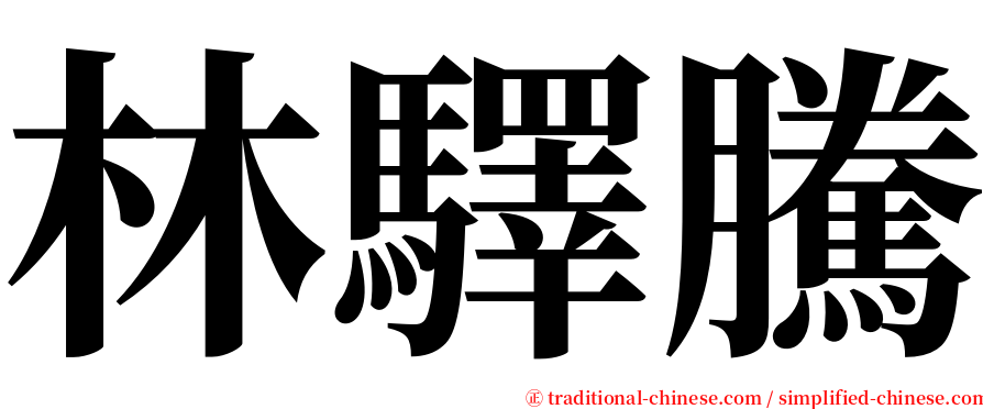 林驛騰 serif font