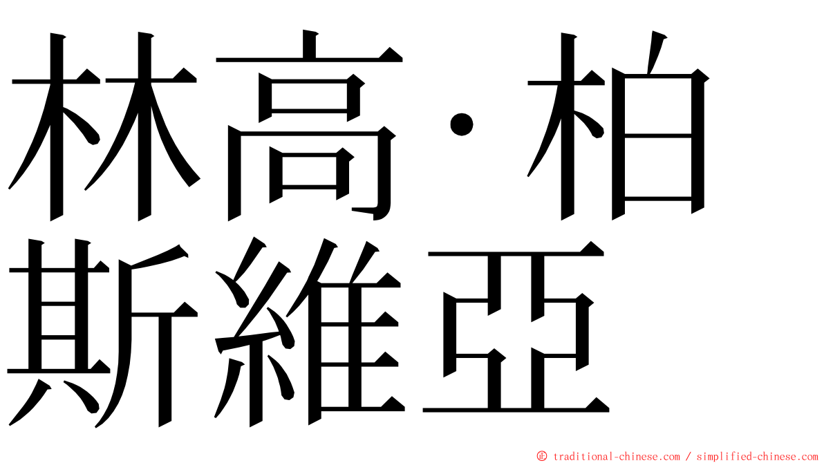 林高·柏斯維亞 ming font