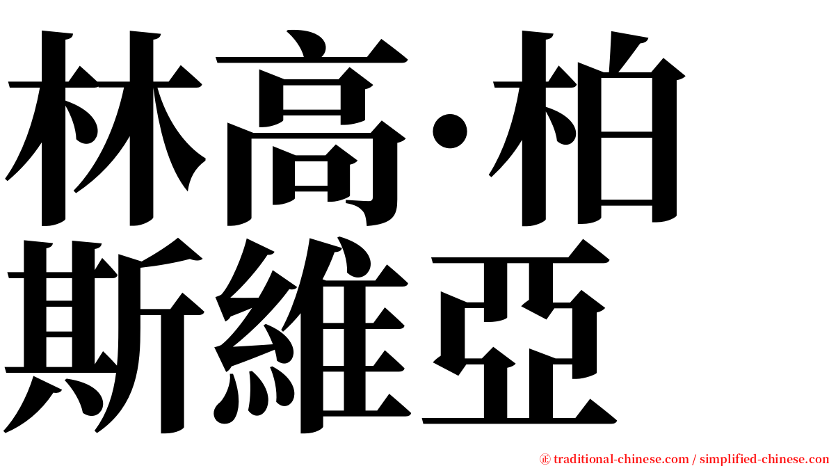 林高·柏斯維亞 serif font