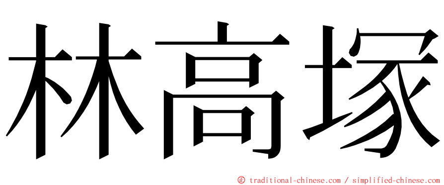 林高塚 ming font