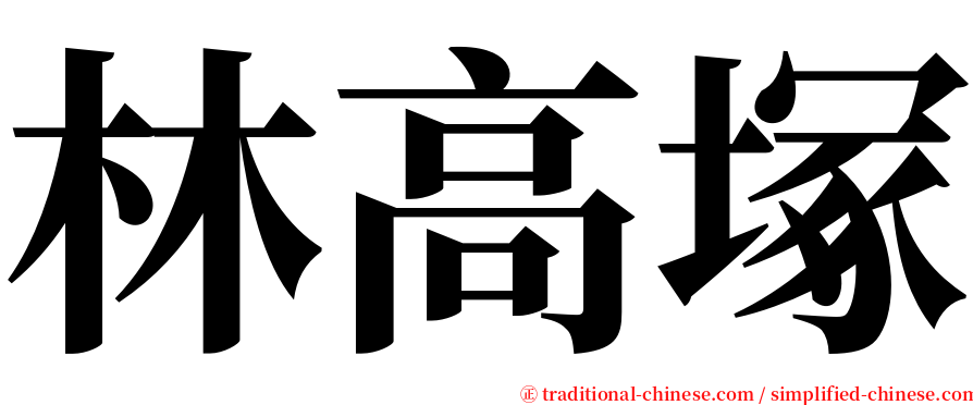 林高塚 serif font