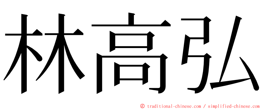 林高弘 ming font