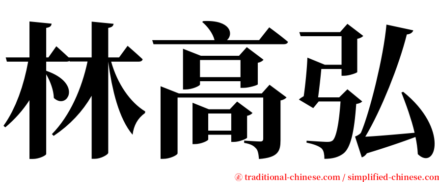 林高弘 serif font