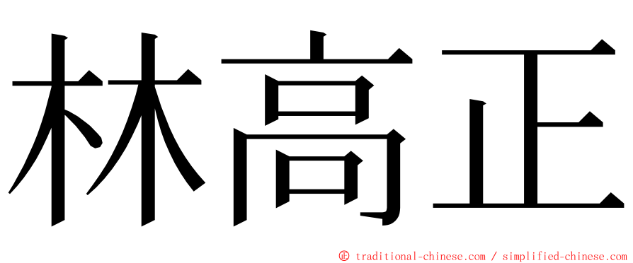 林高正 ming font