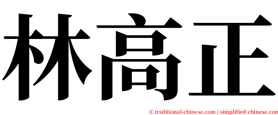 林高正 serif font