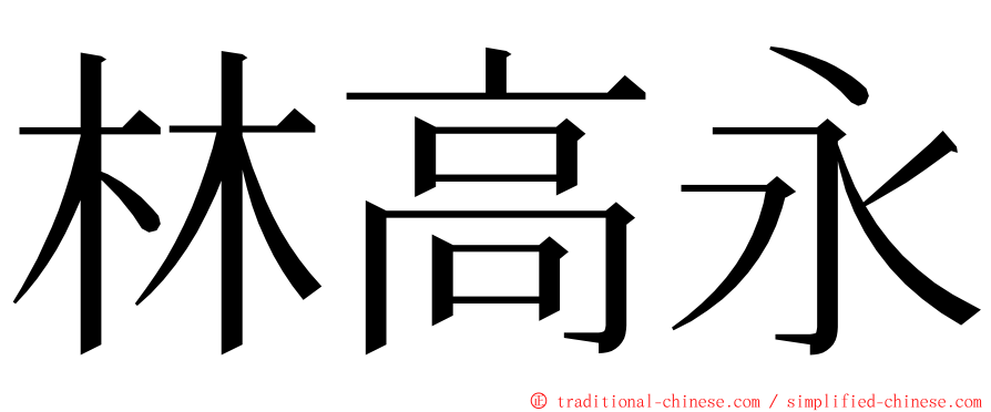 林高永 ming font