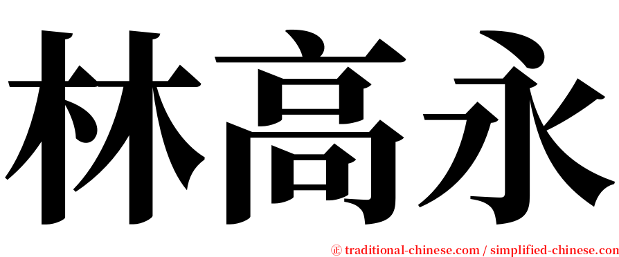 林高永 serif font