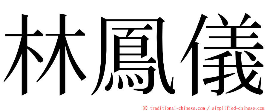 林鳳儀 ming font
