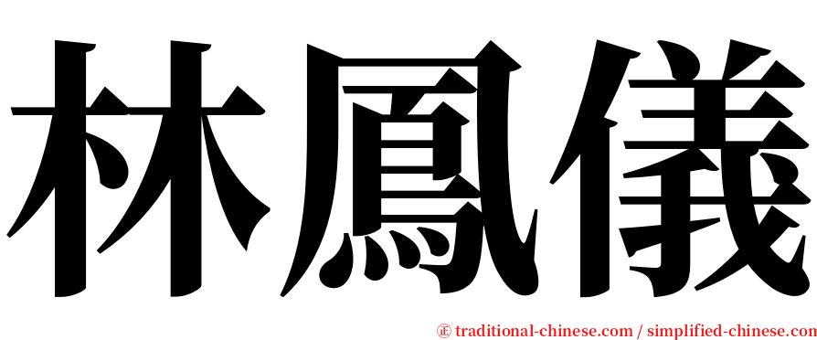 林鳳儀 serif font