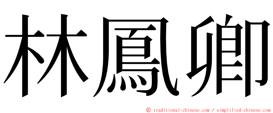 林鳳卿 ming font