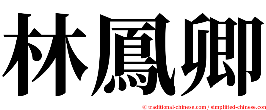 林鳳卿 serif font