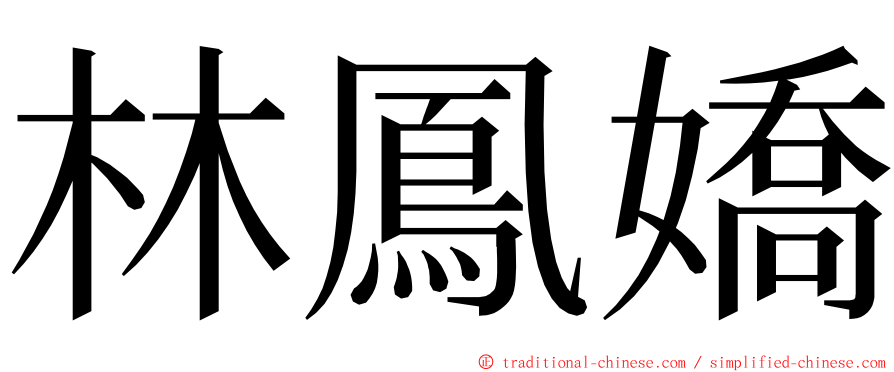 林鳳嬌 ming font